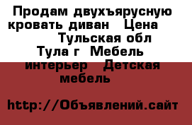 Продам двухъярусную кровать-диван › Цена ­ 10 000 - Тульская обл., Тула г. Мебель, интерьер » Детская мебель   